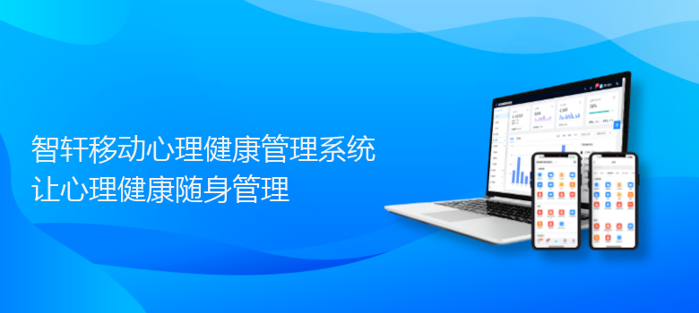 移动心理健康管理系统